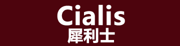犀利士(Cialis)品牌壯陽藥,台灣地區網路銷售平台
